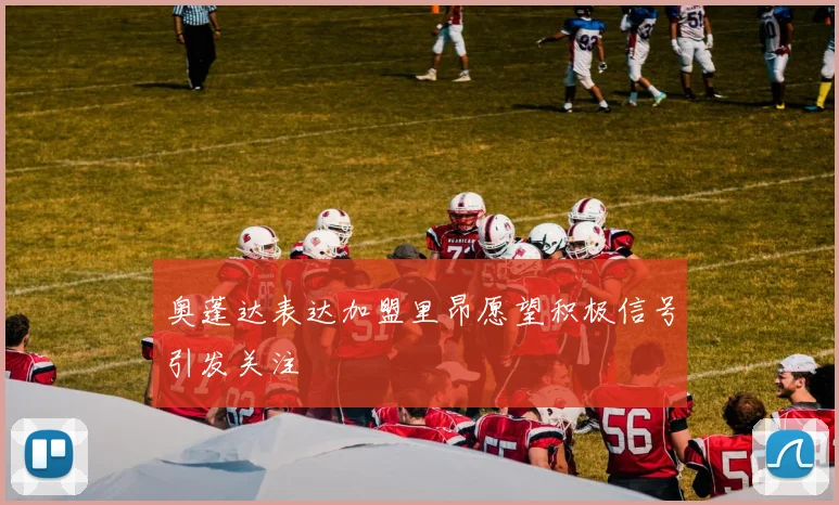 奥蓬达表达加盟里昂愿望积极信号引发关注