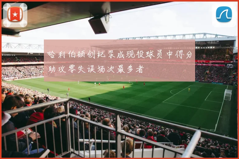 哈利伯顿创纪录成现役球员中得分助攻零失误场次最多者