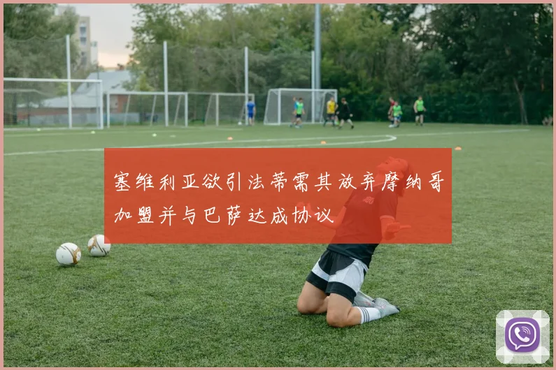 塞维利亚欲引法蒂需其放弃摩纳哥加盟并与巴萨达成协议